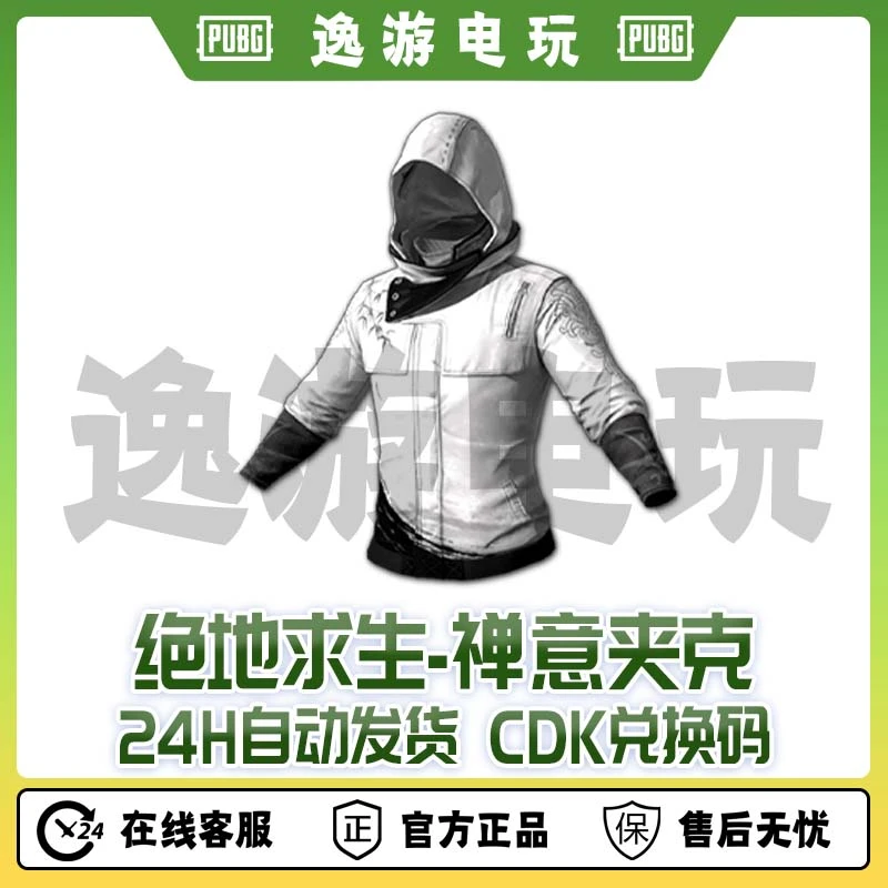 steam绝地求生PUBG吃鸡皮肤白战神禅意夹克CDK兑换码