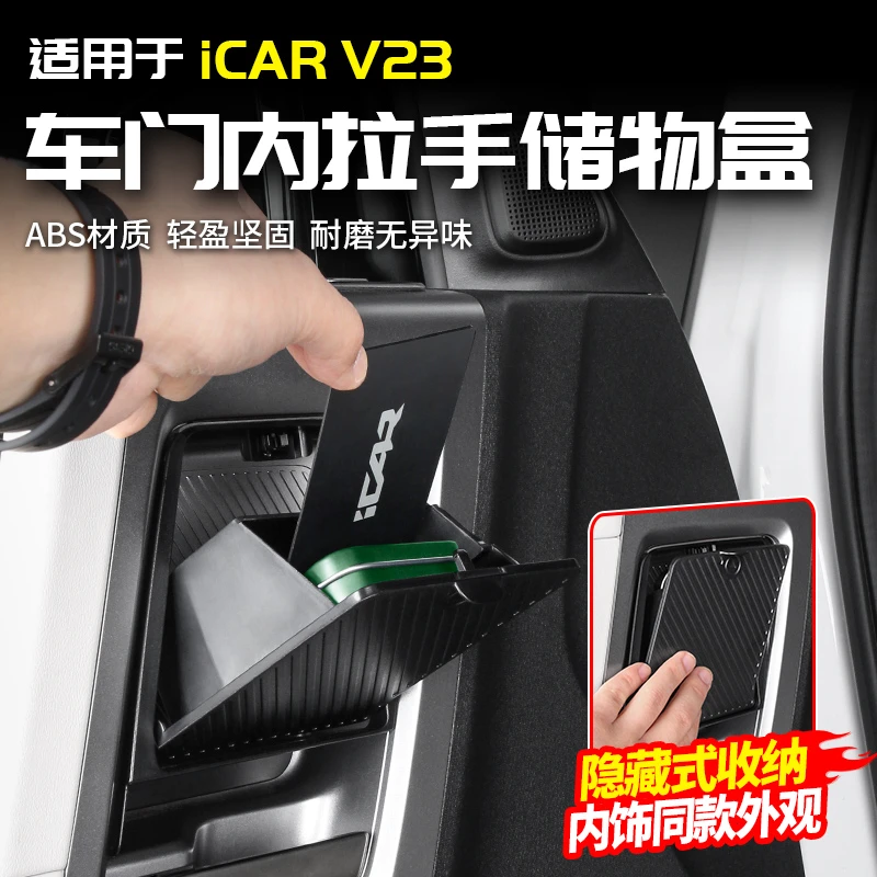 适用于奇瑞ICAR V23车门内拉手储物盒收纳置物改装内饰配件用品