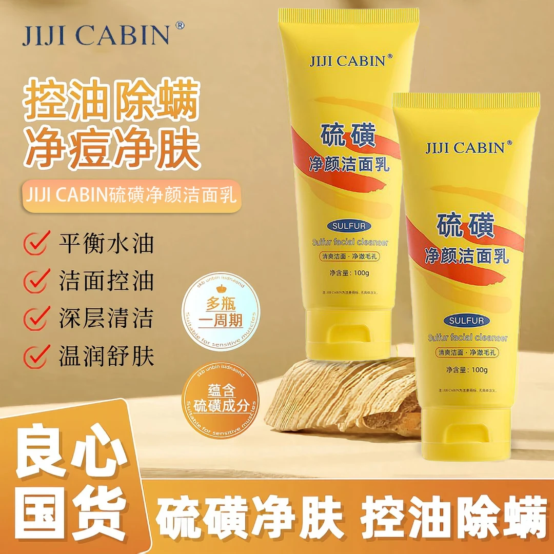【拍一发二】硫磺净颜洁面乳深层清洁除螨水润温和保湿嫩滑收缩毛孔