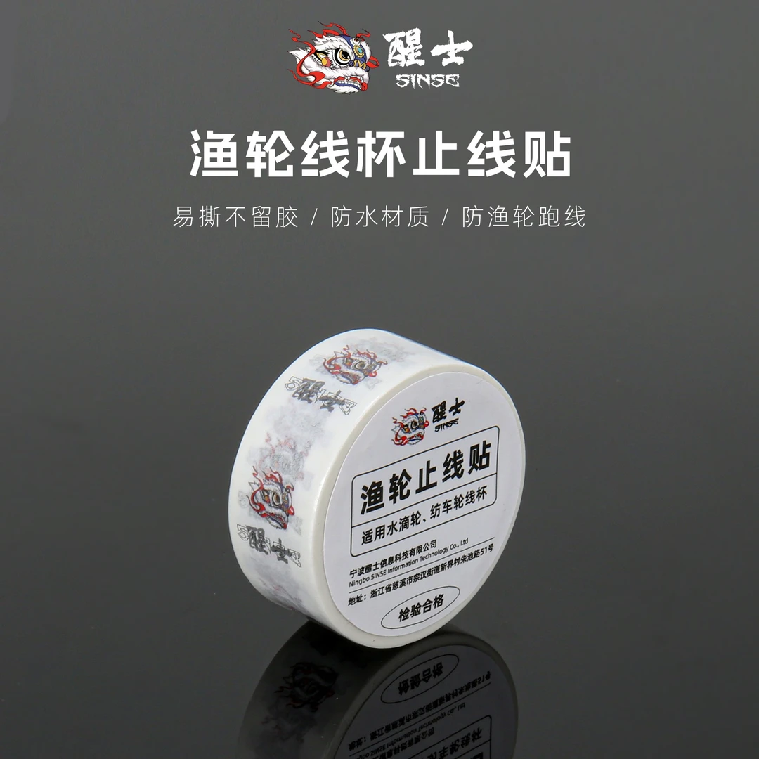 SINSE/醒士路亚渔轮线杯止线贴纸水滴轮纺车轮易撕不干胶创意贴纸
