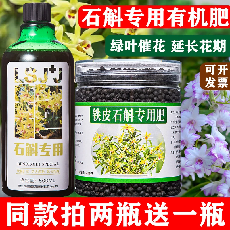 铁皮石斛专用肥料营养液霍山石斛种植苗专用花肥料盆栽通用型室内