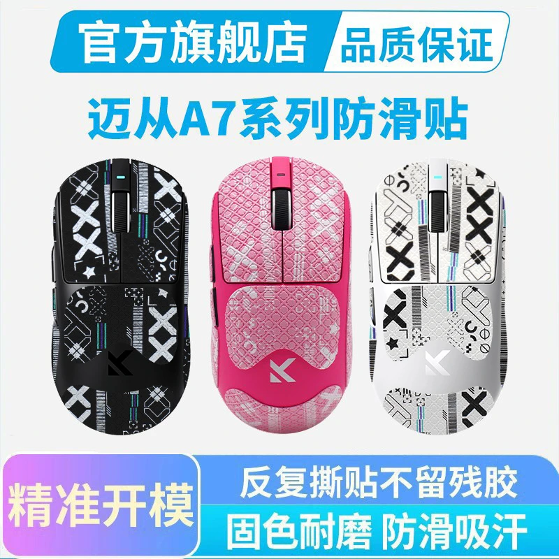 适用迈从A7鼠标防滑贴A7 PRO Ultra专用鼠标全包保护贴纸吸汗耐磨