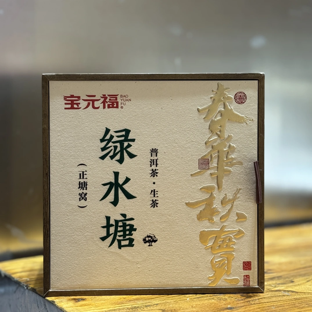 【宝元福】绿水塘-正塘窝 2020年普洱茶生茶龙珠 罐装
