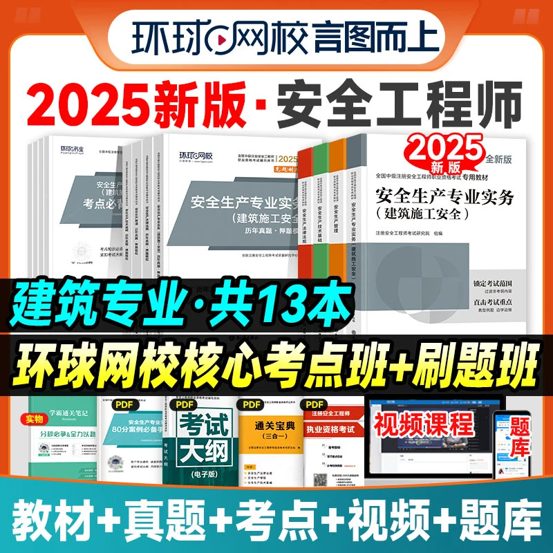 环球网校2025年新版中级注册安全工程师教材历年真题试卷复习资料
