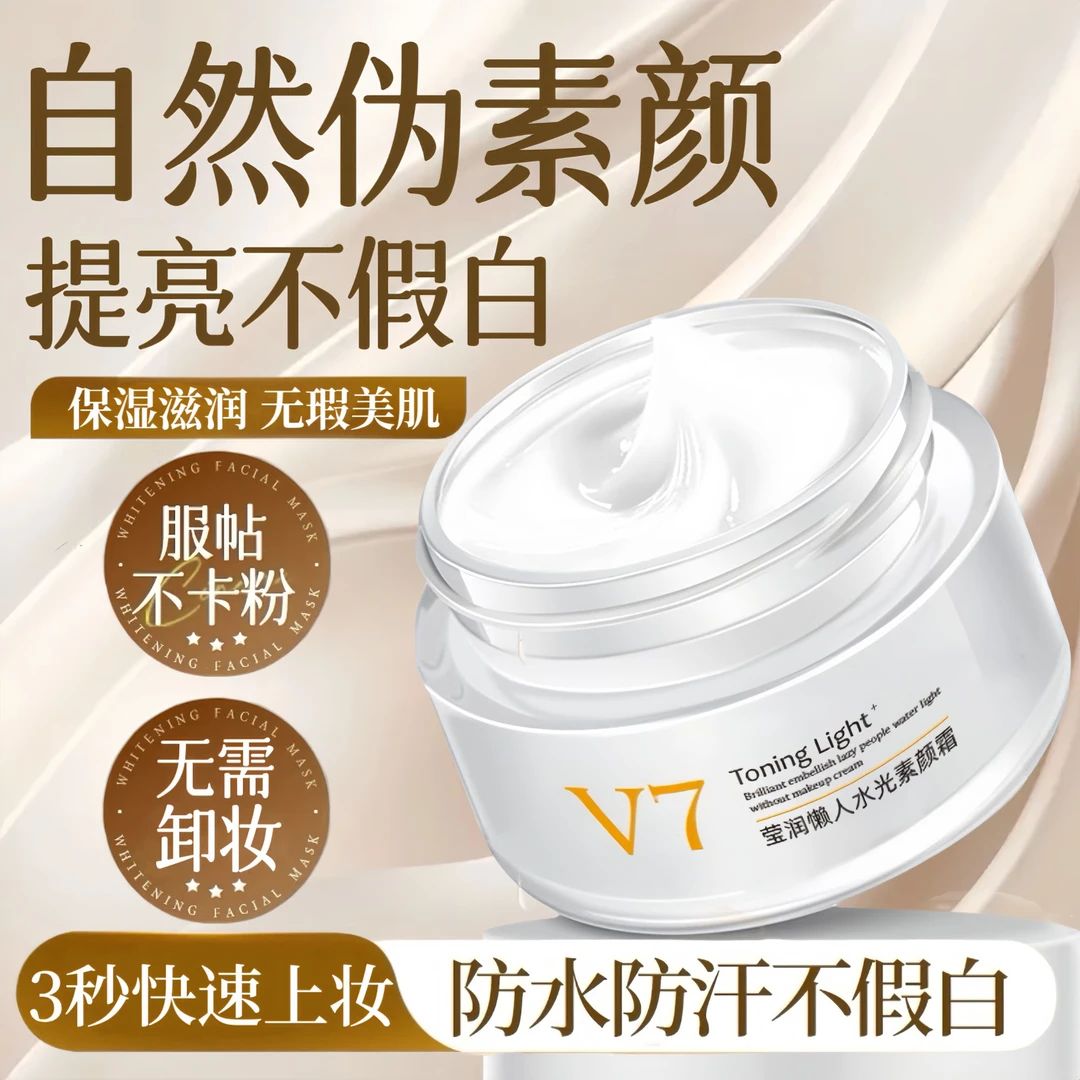 【央妈力荐】v7素颜霜正品旗舰店女脸部白隔离遮瑕三合一懒人霜男士