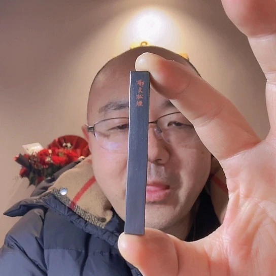 郁文松烟素版小条条墨