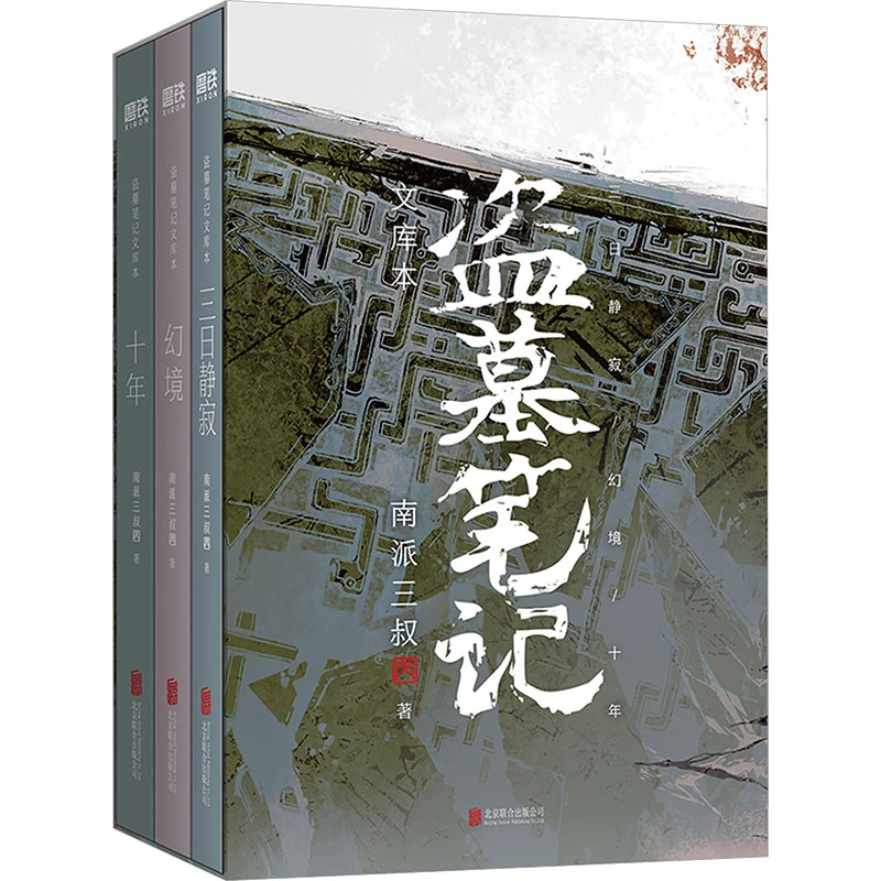 【文轩】盗墓笔记文库本-印签-定制版 中国科幻,侦探小说