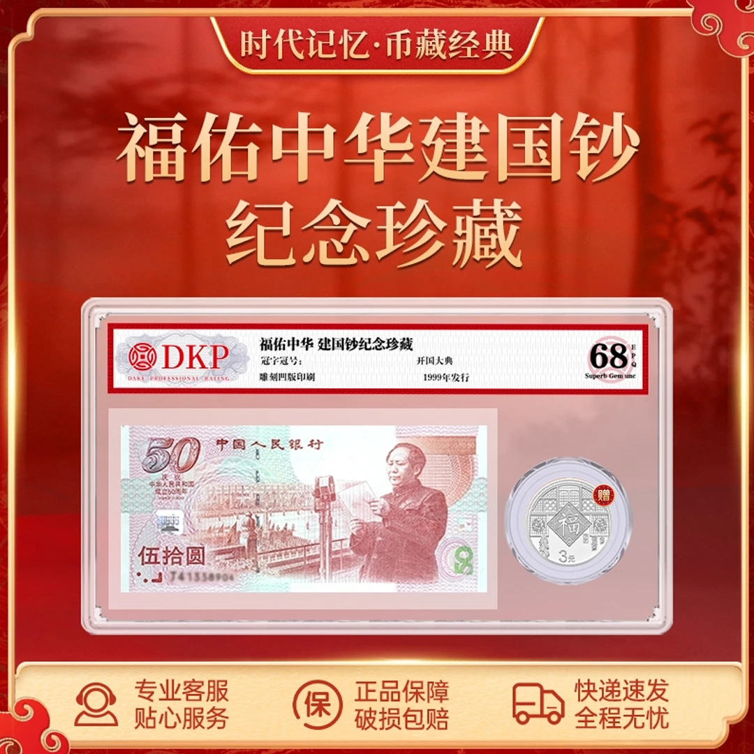 建国50周年纪念钞 一钞赠一币 DKP封装评级 纪念珍藏