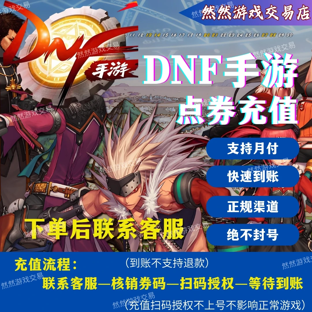【支持月付】 地下城与勇士国服手游点卷充值代充无需上号