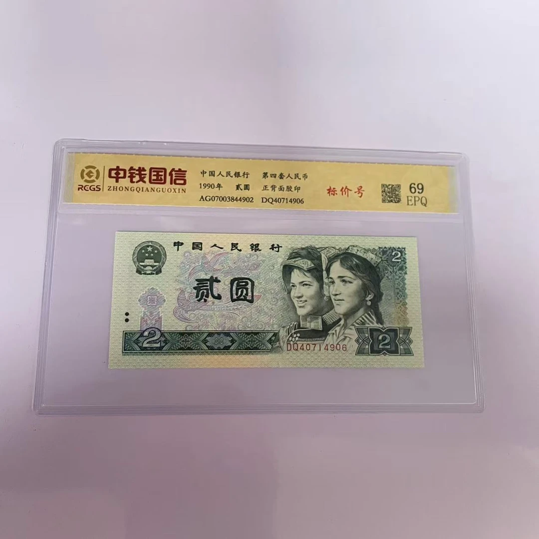 第四套人民币两元标价号