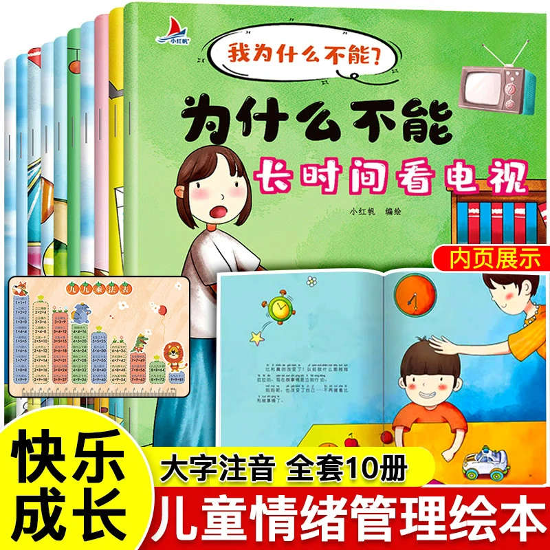 10册我为什么不能儿童情绪管理绘本幼儿园3-6-8岁启蒙绘本故事书