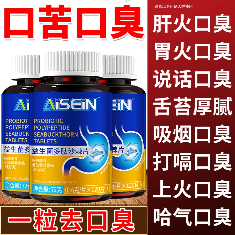 益生菌多肽沙棘片调理肠胃型口臭说话严重口气重口臭最快解决方法