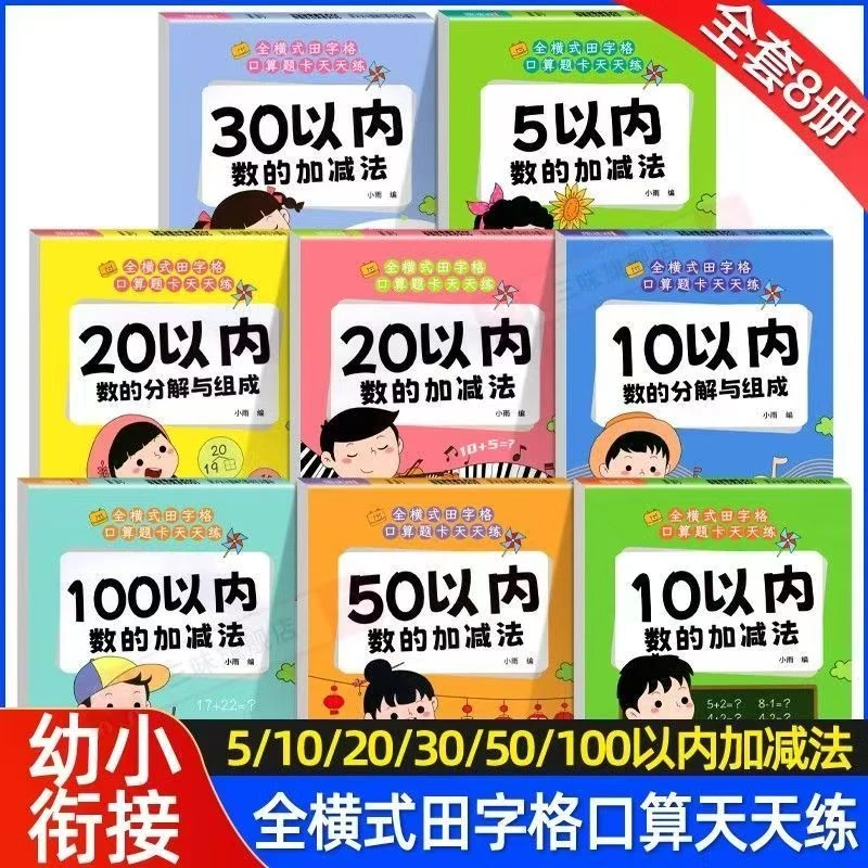 口算天天练幼小衔接5/10/20以内加减法练习题册教材全套每日一练