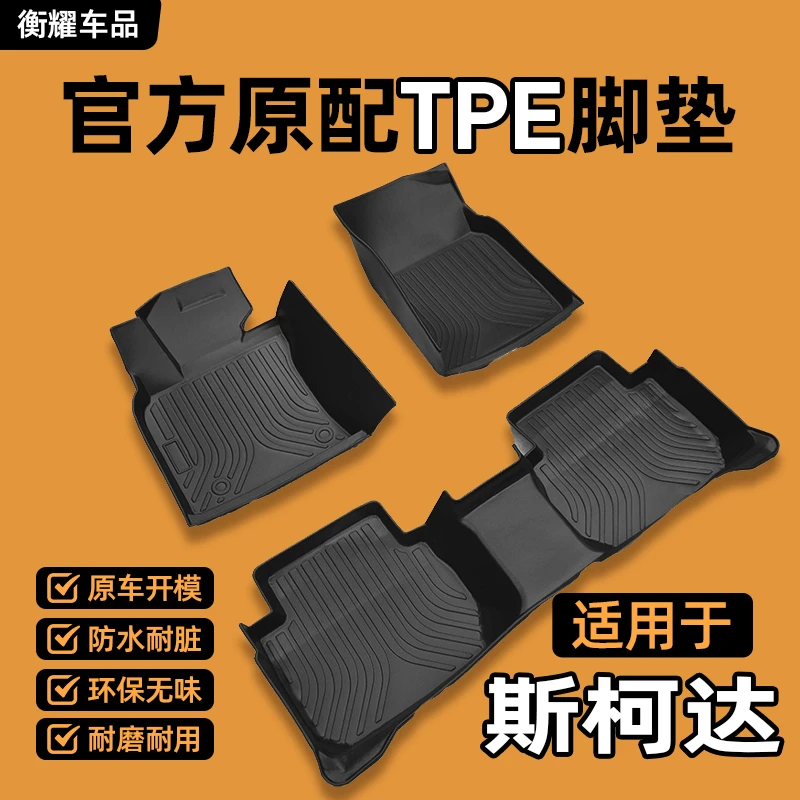 【斯柯达专用】昕锐科迪亚克明锐速派昊锐柯米克野帝全包围TPE脚垫