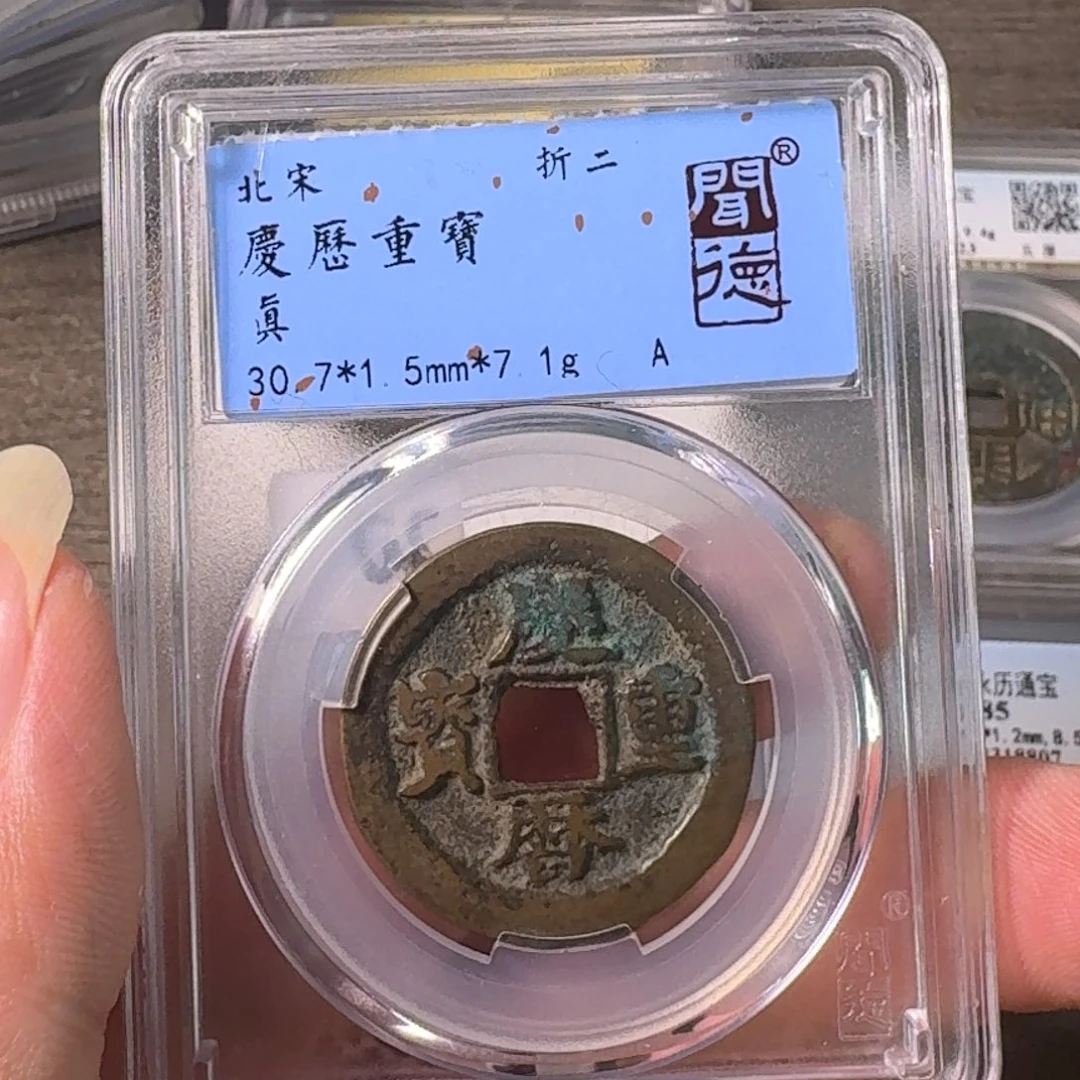 铜A闻博文化庆历重宝有沙眼