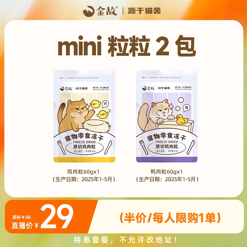 【6.15邓峰专属】金故猫咪狗狗零食冻干mini粒粒套餐2包