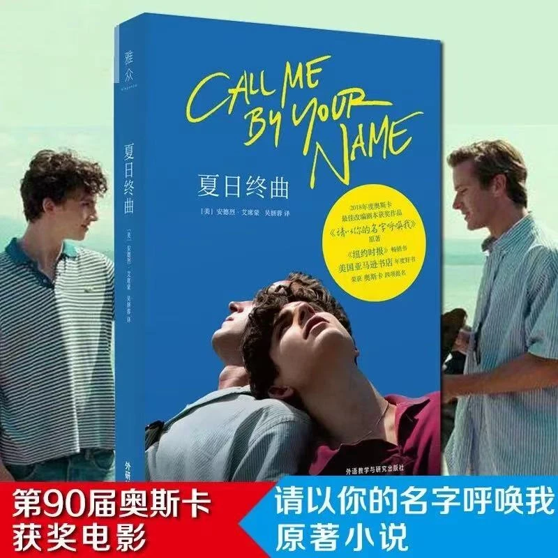 请以你的名字呼唤我夏日终曲原著套装共两册