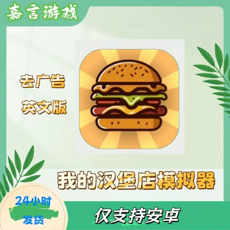 我的汉堡店模拟器 英文 无广告 手机游戏安装服务