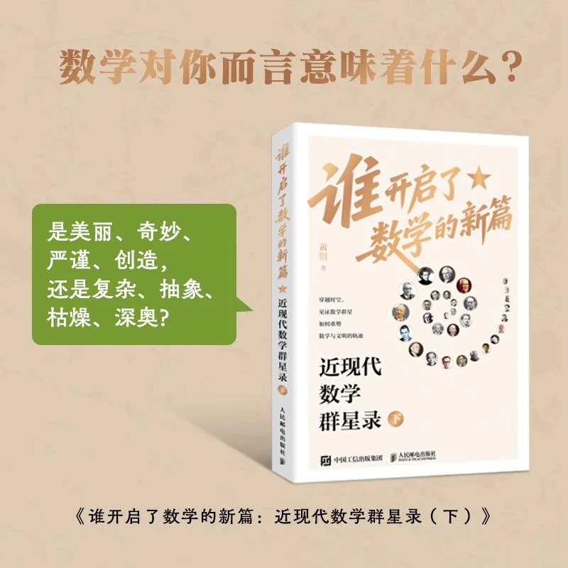 谁开启了数学的新篇：近现代数学群星录 下 有温度的数学史