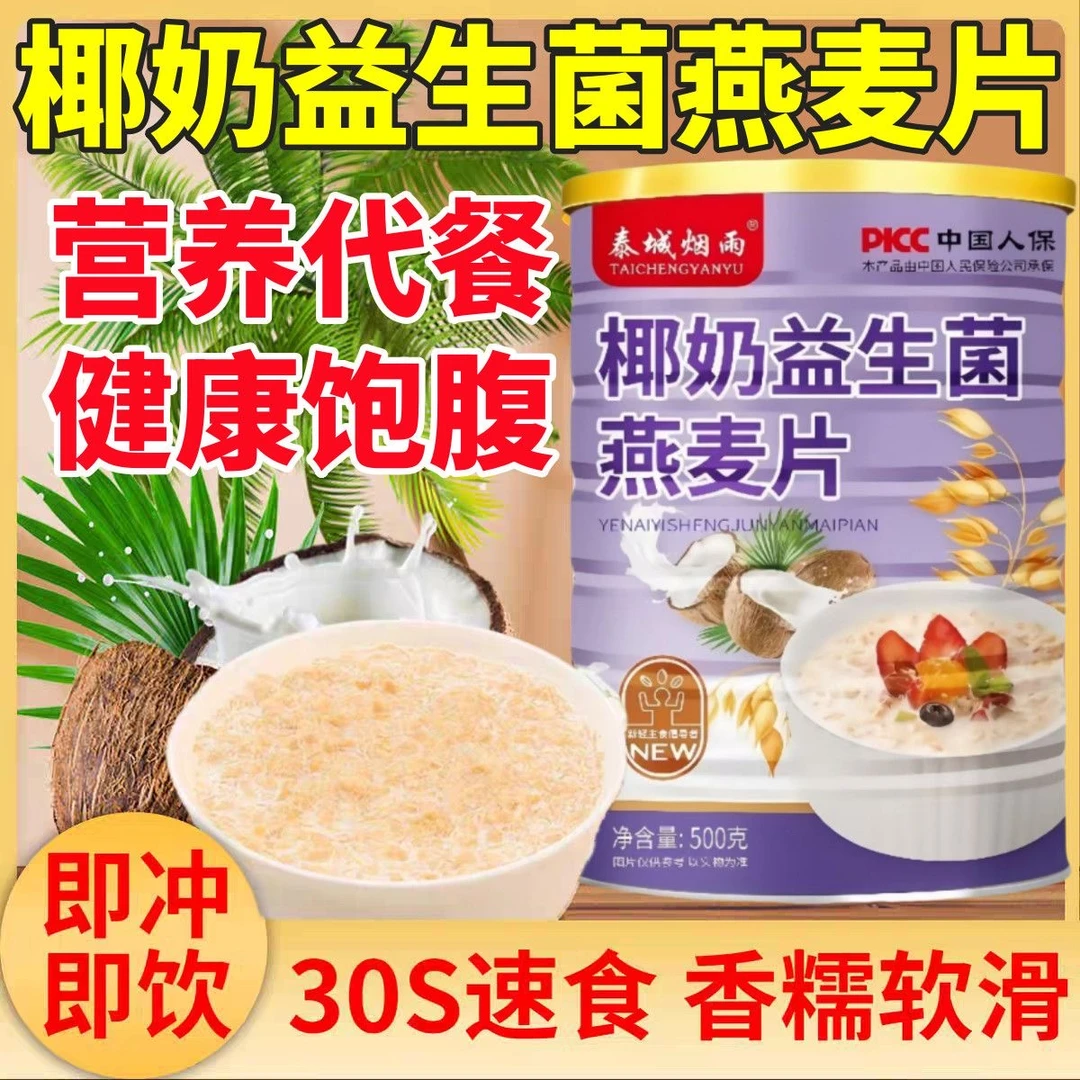 椰奶益生菌燕麦片0脂肪无糖营养减脂代餐早餐冲泡即食谷物500g/罐