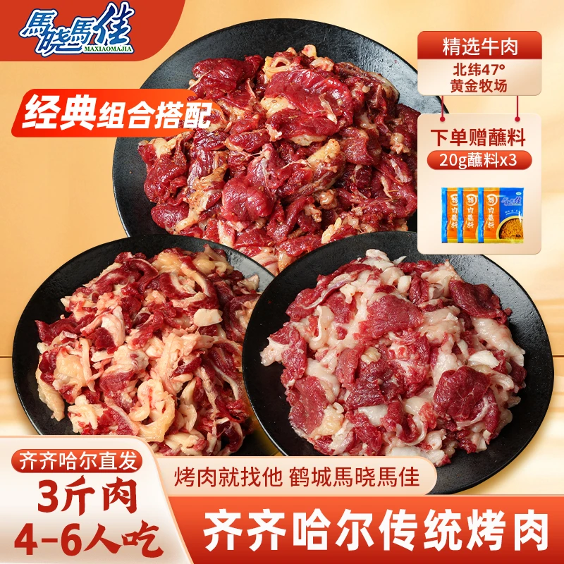 马晓马佳齐齐哈尔烤肉烧烤食材半成品东北家庭拌肉韩式烤肉套餐