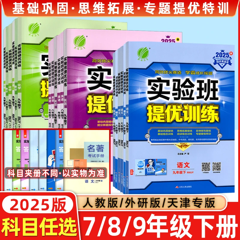 天津专版25秋春雨实验班提优训练初中七八九年级上下册语数英物化