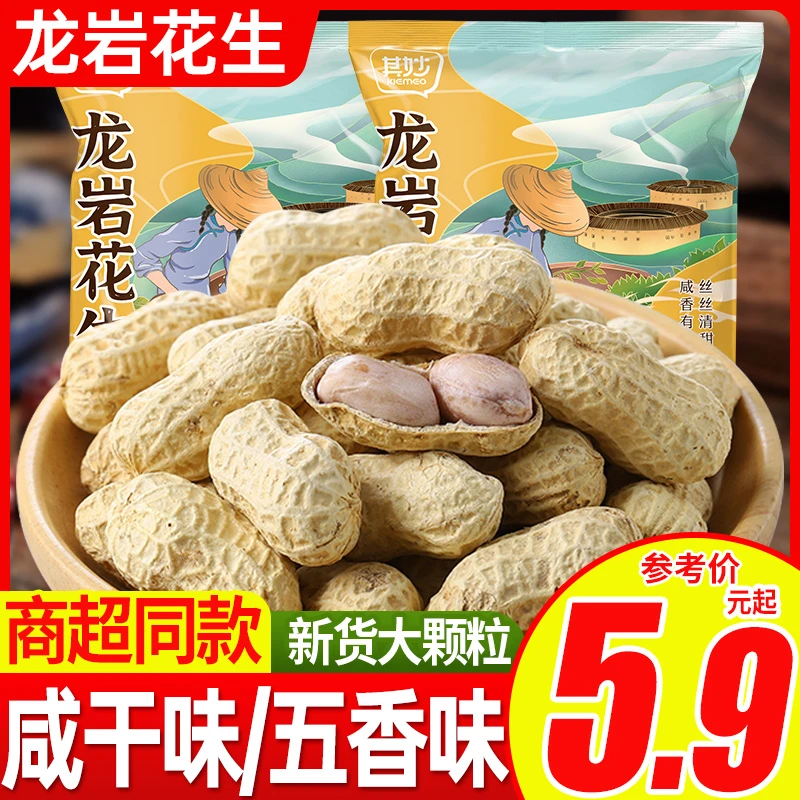 龙岩花生咸干味五香水煮花生米带壳白晒干炒货好吃的零食散装批发