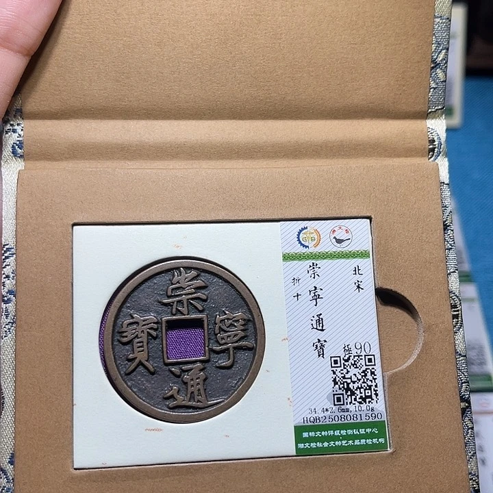 铜匮藏福宝崇宁通宝折十1590