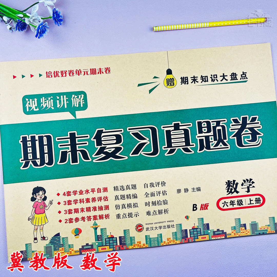 冀教版六年级上册数学期末真题卷数学六年级期末复习考试卷必刷卷