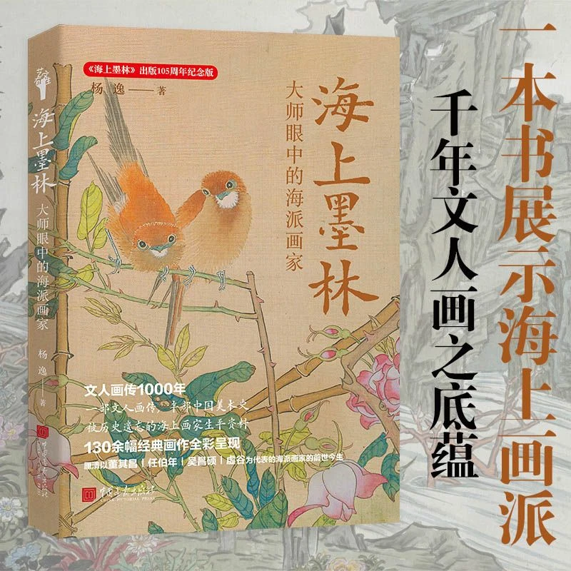 海上墨林：大师眼中的海派画家