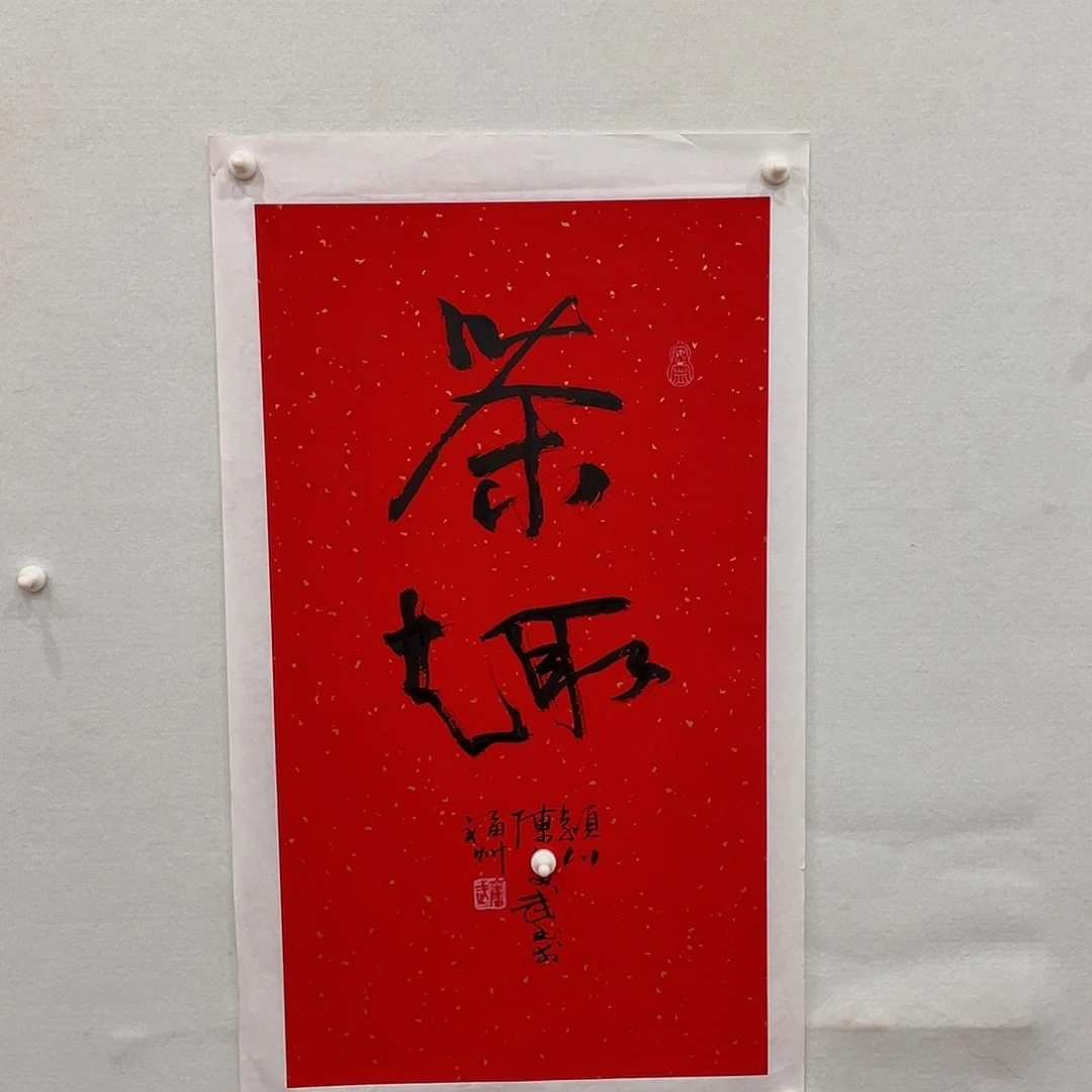 博航艺术书法作品