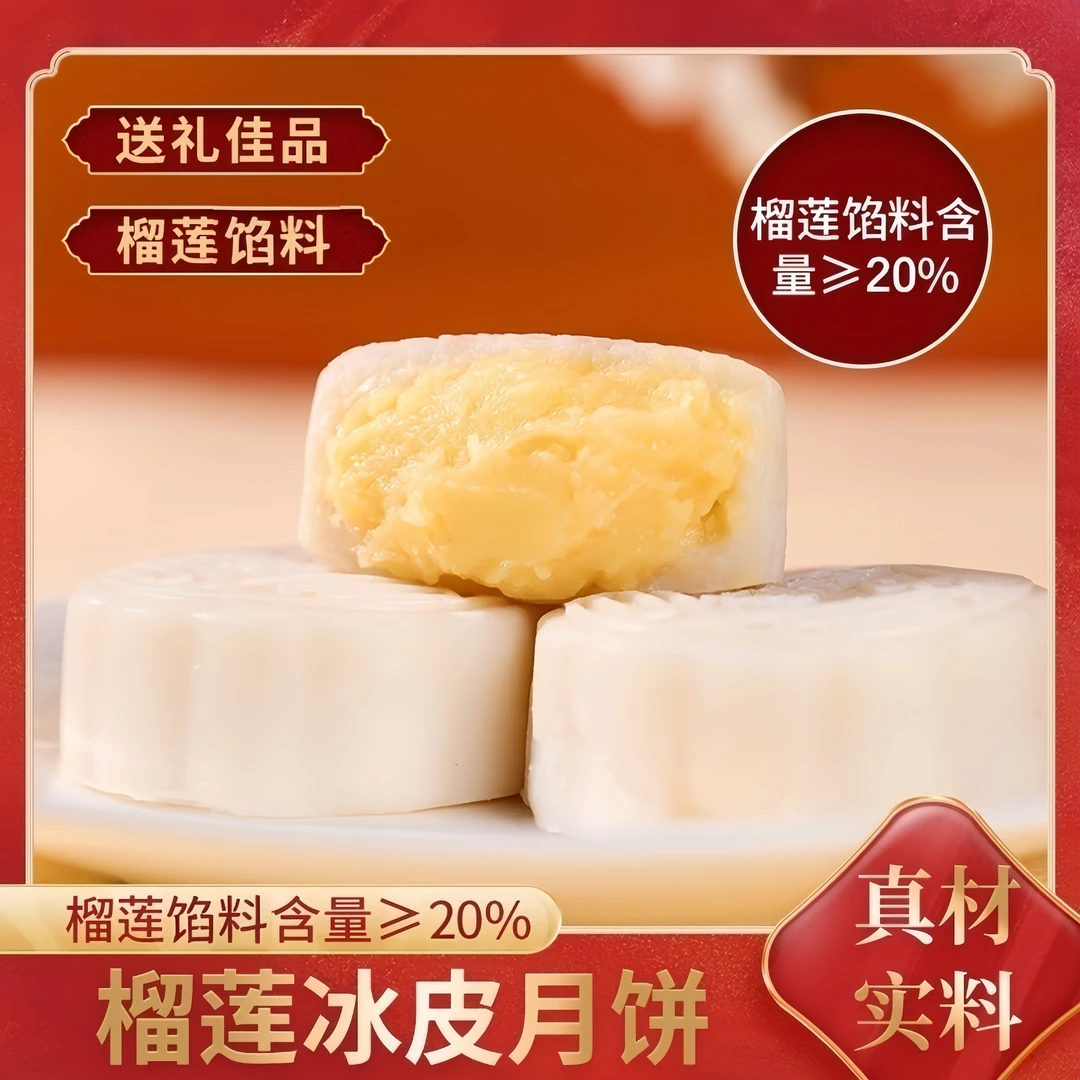 榴莲冰皮月饼爆浆流心广式榴莲月饼糯叽叽夹心冰激凌月饼送礼