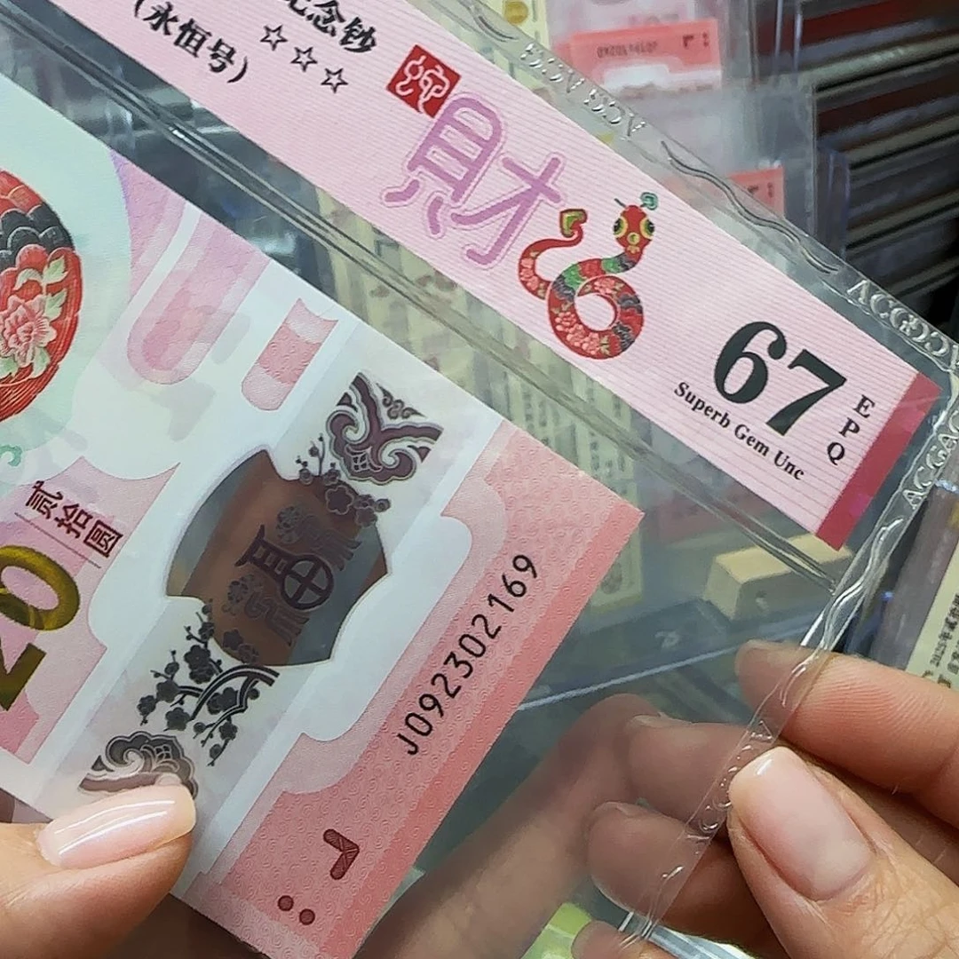 蛇钞爱藏评级 永恒号.幸福永久2168