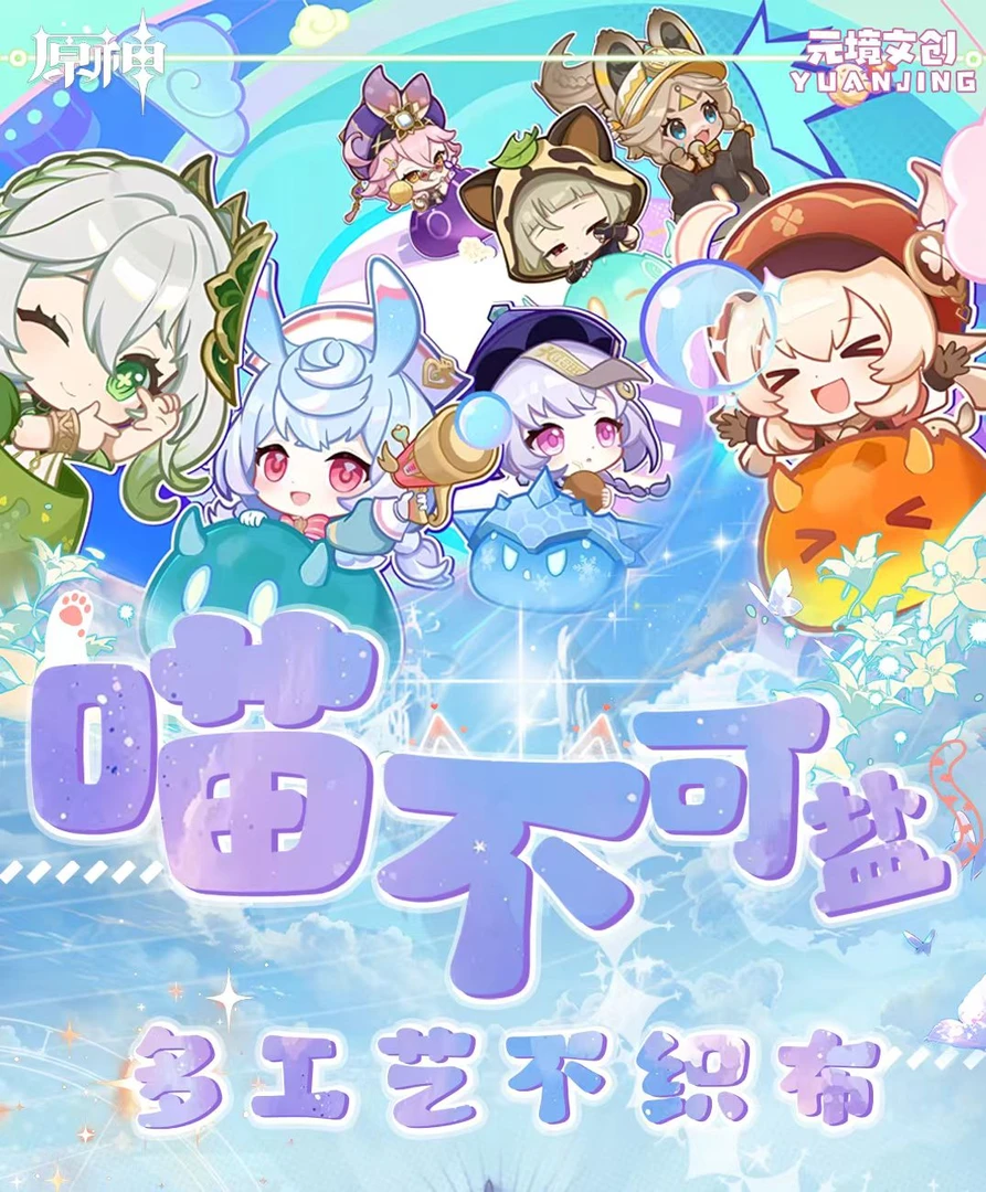 【小祈愿】原神-元境文创-喵不可盐系类多工艺不织布挂件盲盒（代拆）