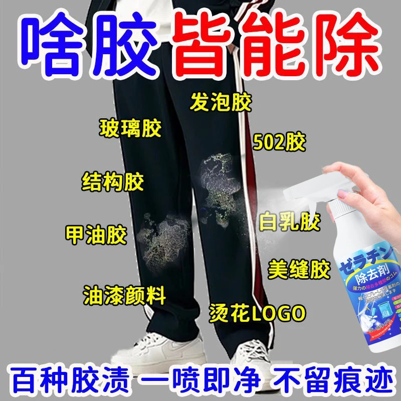 衣服除胶剂不伤衣服去除结构胶印花玻璃胶美缝专用发泡强力清洗剂