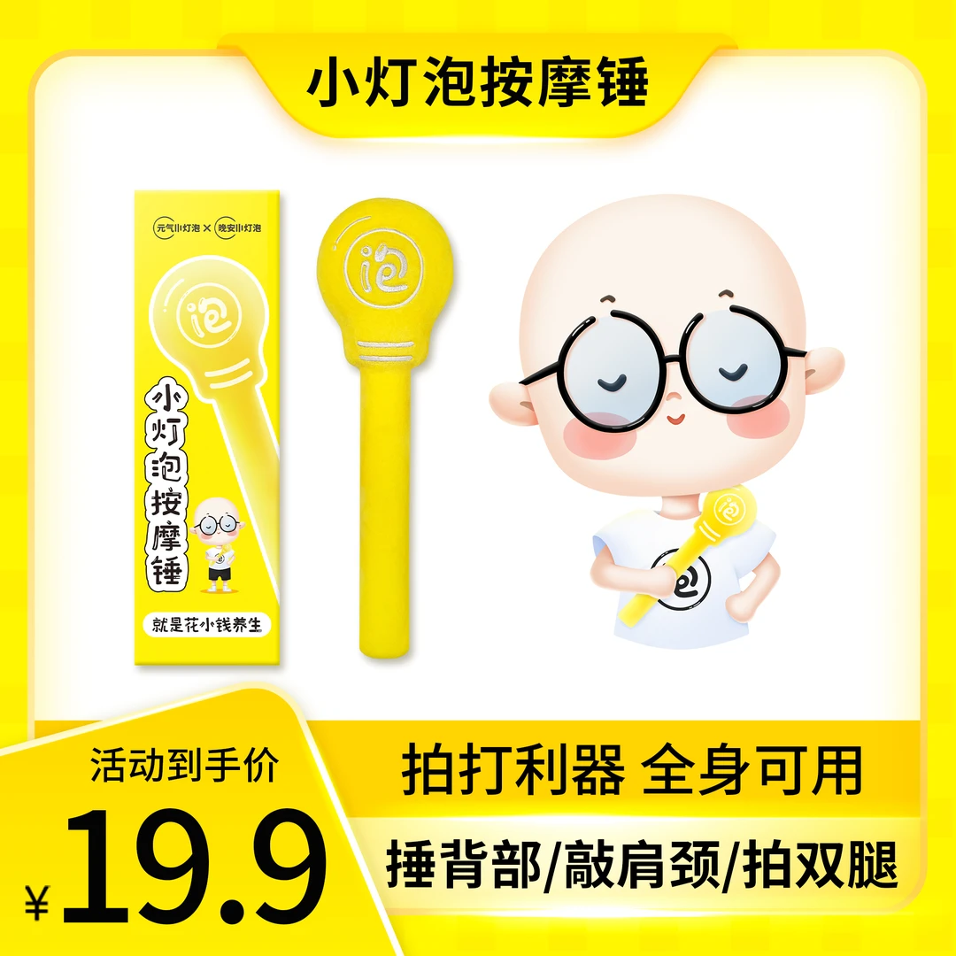 [拍打利器]晚安小灯泡按摩锤肩颈背敲打锤拍八虚经络拍打棒养生锤