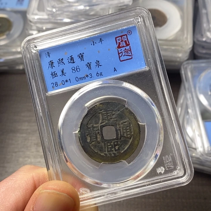 铜端平古泉康熙通宝