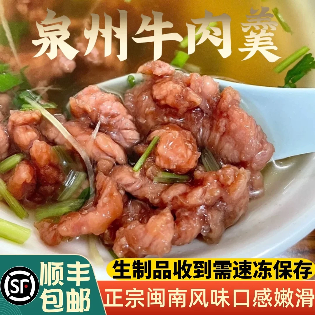 【到手2.4斤】顺丰冷链 牛肉羹闽南特产牛肉羹涮火锅食材泉州小吃