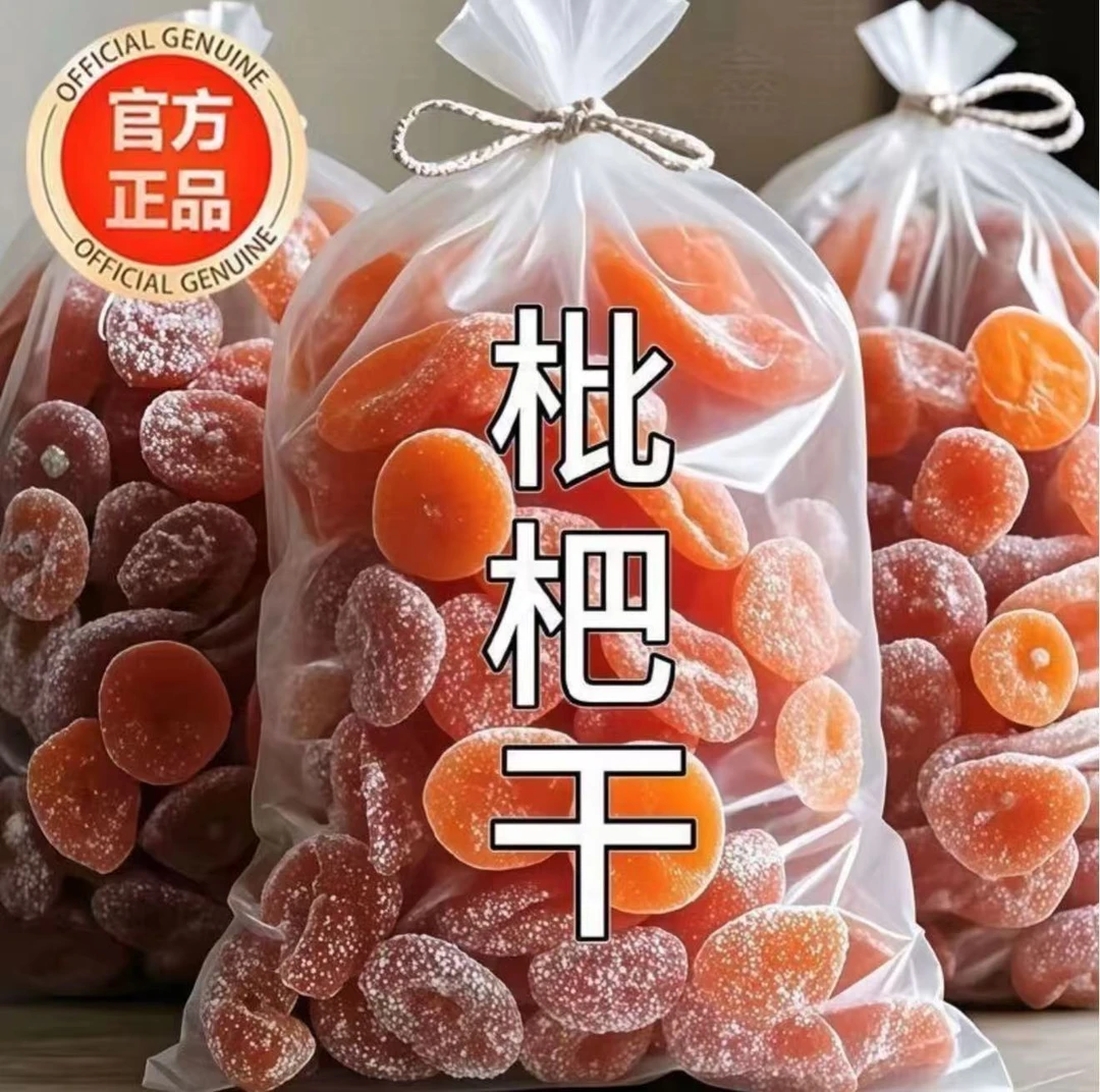 【到手一斤】竹盐枇杷干高档烘干润喉酸甜无核零食水果干批发