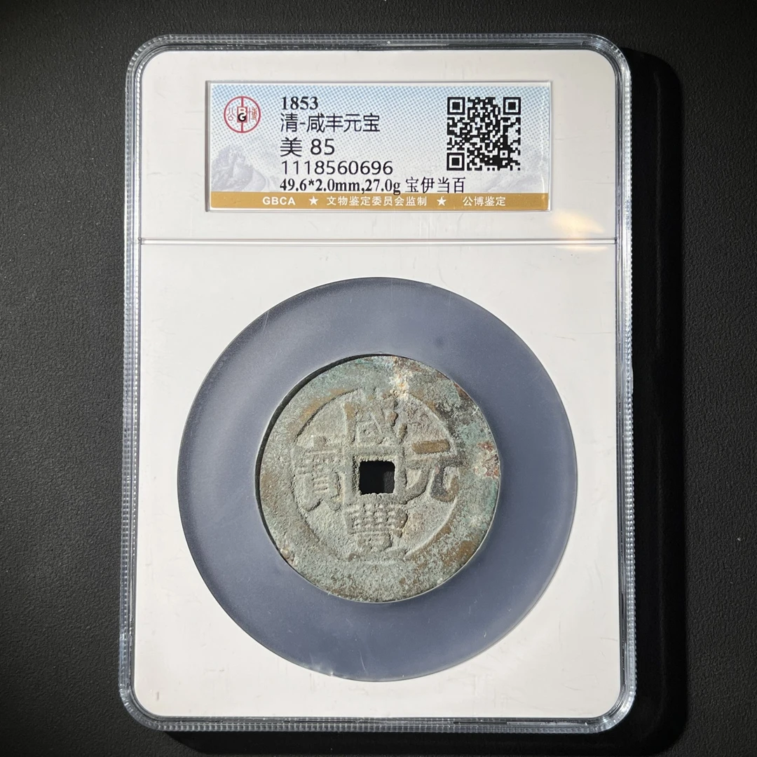 Z.33 清代 咸丰重宝 宝伊当百 公博评级85分 1118560696 Z