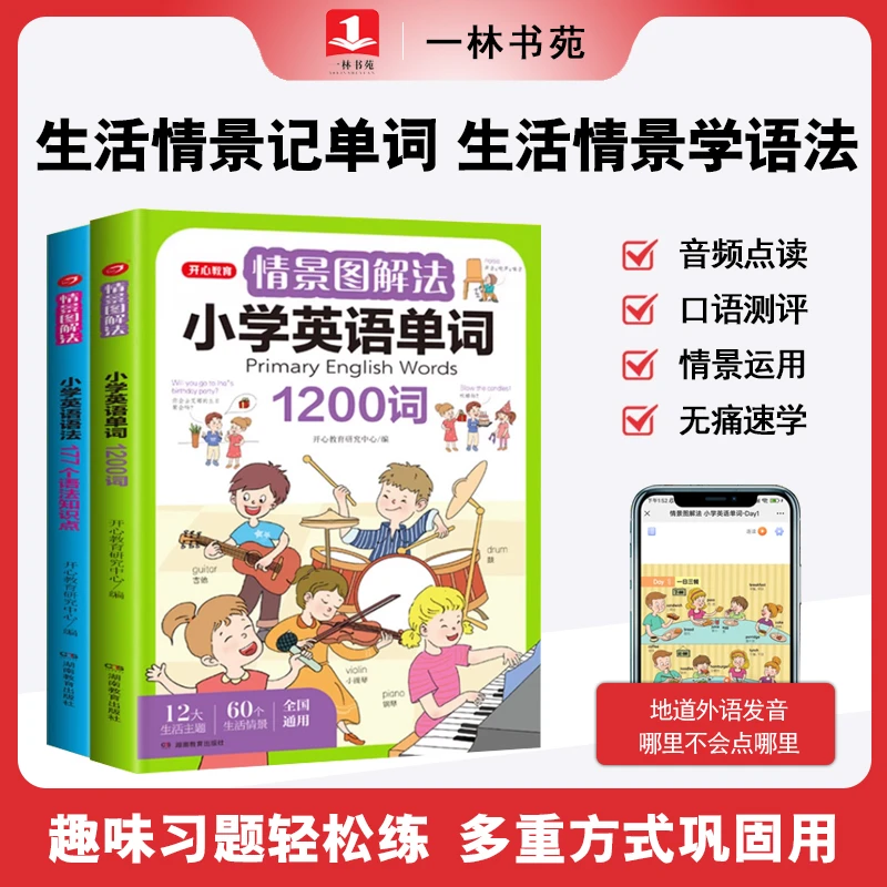 开心教育新版情景图解法书小学英语单词+语法小学生