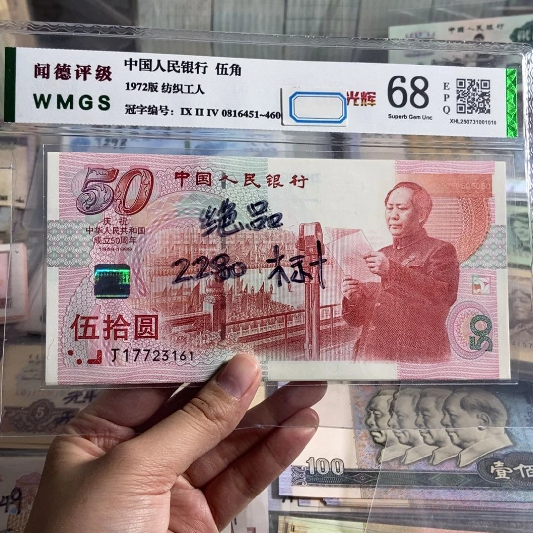 50钞 十张连号 无四的。绝品无斑。原票