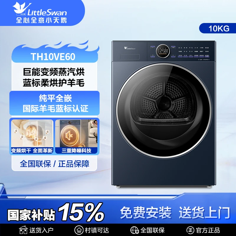 【达人专用】小乌梅2.0小天鹅纯平全嵌高奢版热泵烘干机TH10VE60