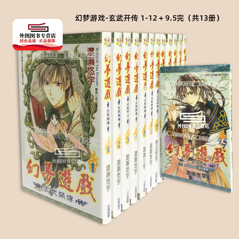 现货【外图台版漫画】幻梦游戏-玄武开传1-12+9.5完（共13册）