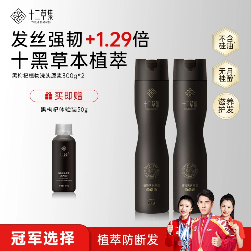 十二草集黑枸杞植物洗头原浆 十黑成分 滋养护发洗发水