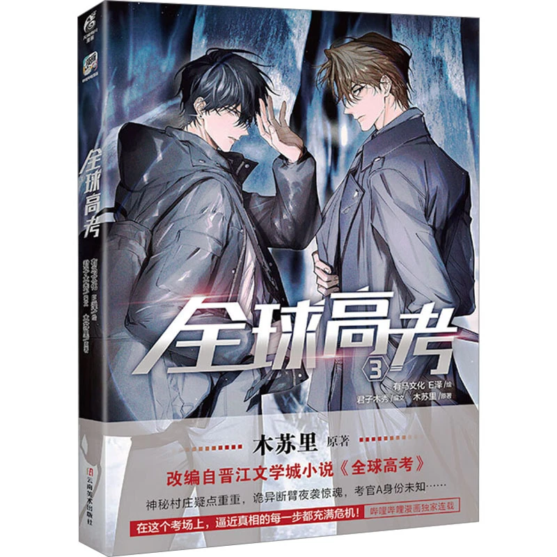 全球高考. 3-特典版  中国幽默漫画