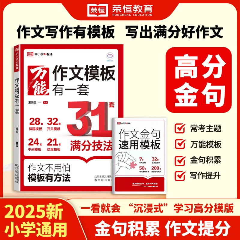 【荣恒教育】小学作文模板有一套 轻松写出满分作文