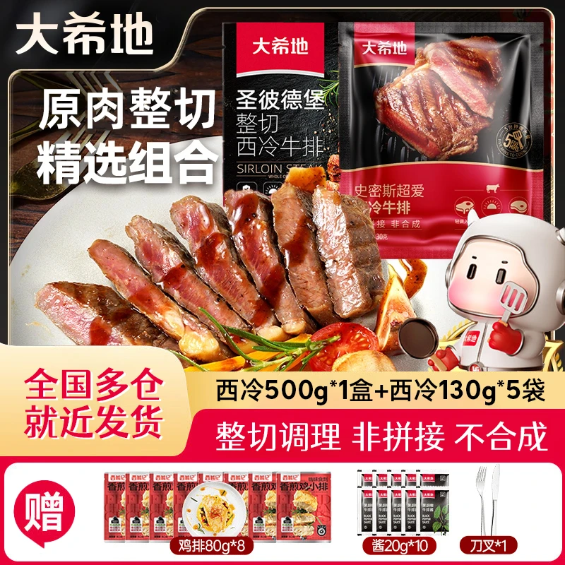 大希地 整切牛排史密斯西冷牛排130g*5+整切西冷500g(5片)*1盒