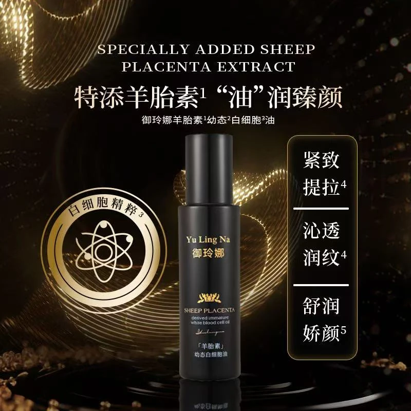 【羊胎素幼态白细胞油】补水保湿紧致提拉臻颜精粹塑颜沁透