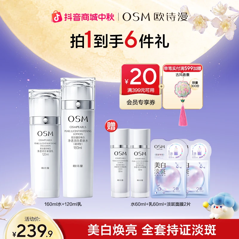 【中秋好礼】欧诗漫珍珠白润白套组美白淡斑保湿水乳提亮护肤商城